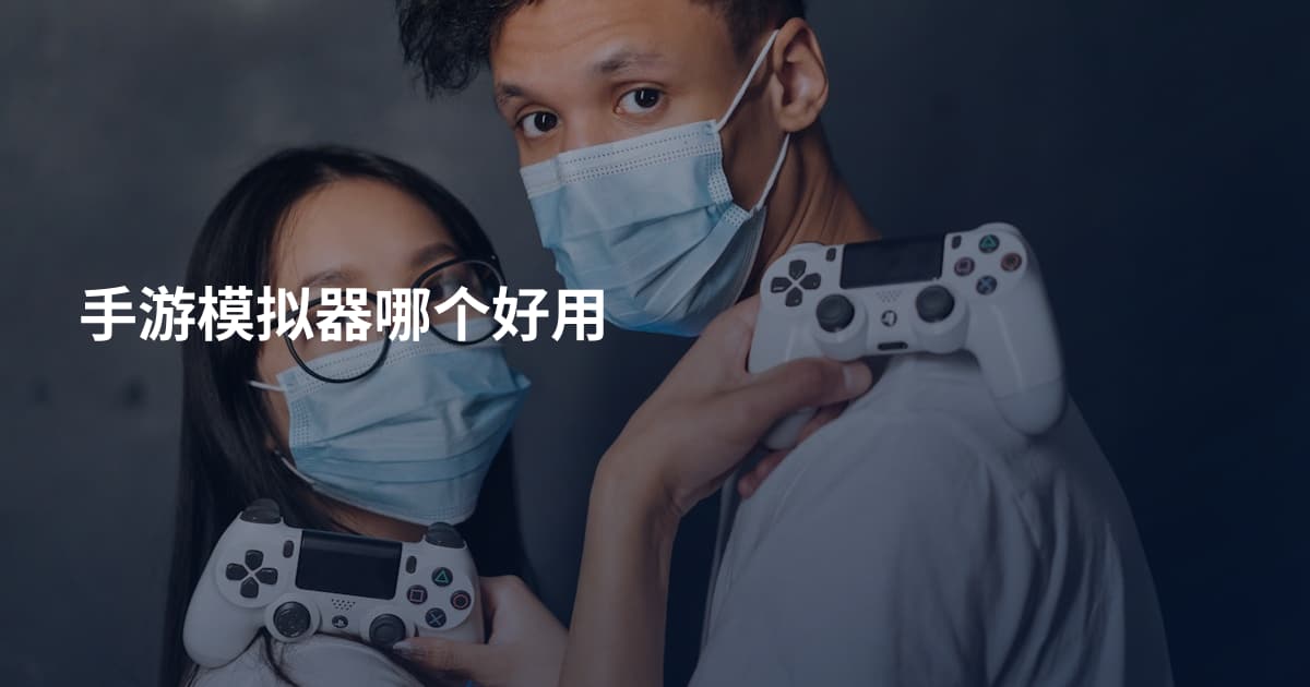 手游模拟器哪个好用