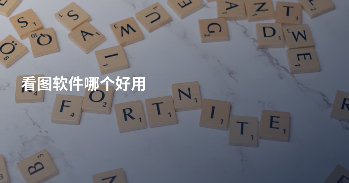 看图软件哪个好用