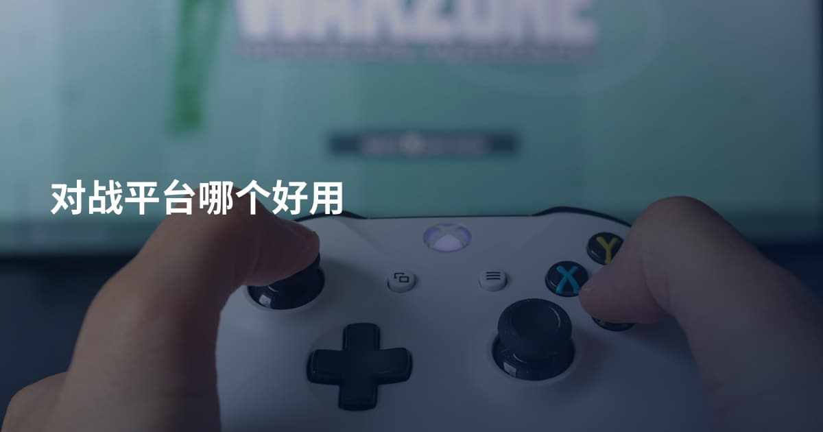对战平台哪个好用
