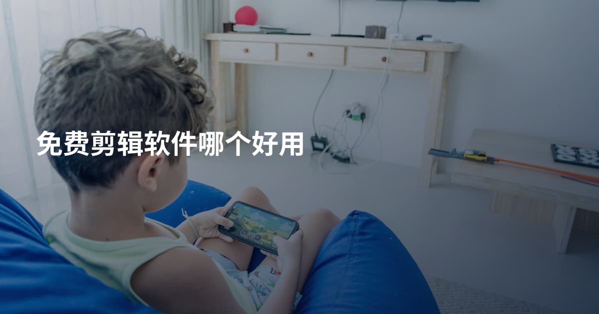 免费剪辑软件哪个好用