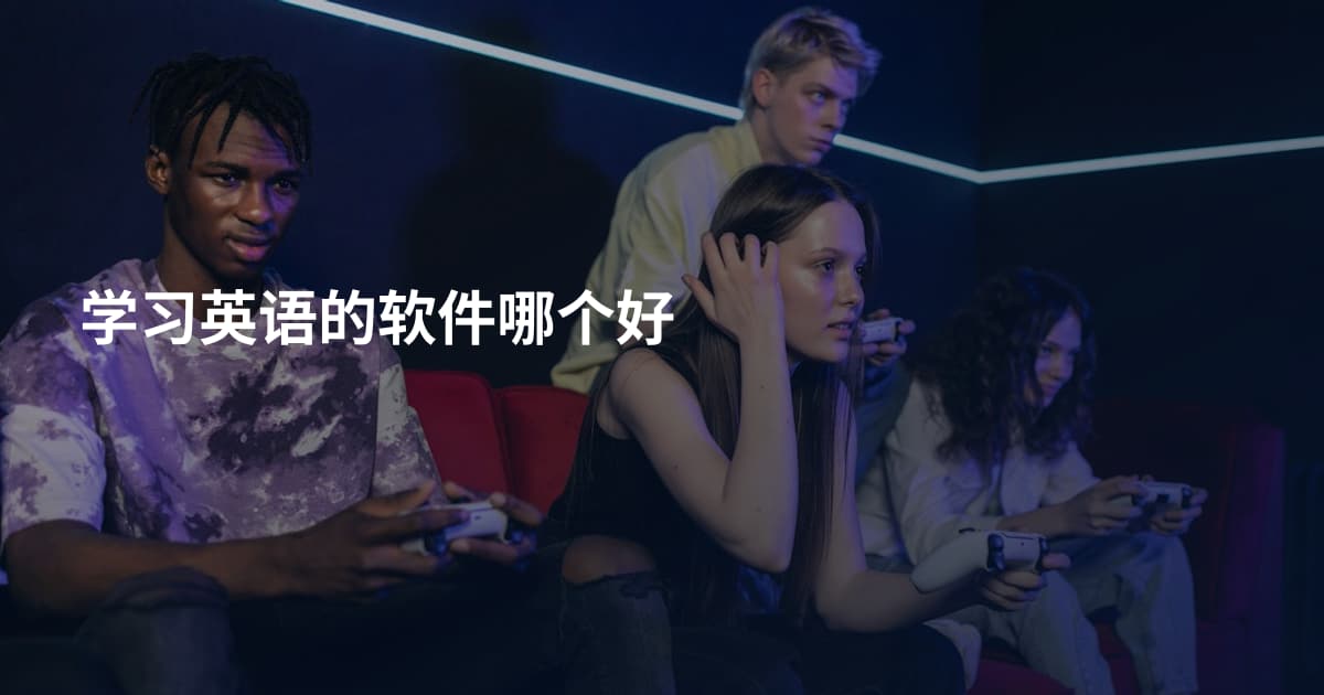 学习英语的软件哪个好