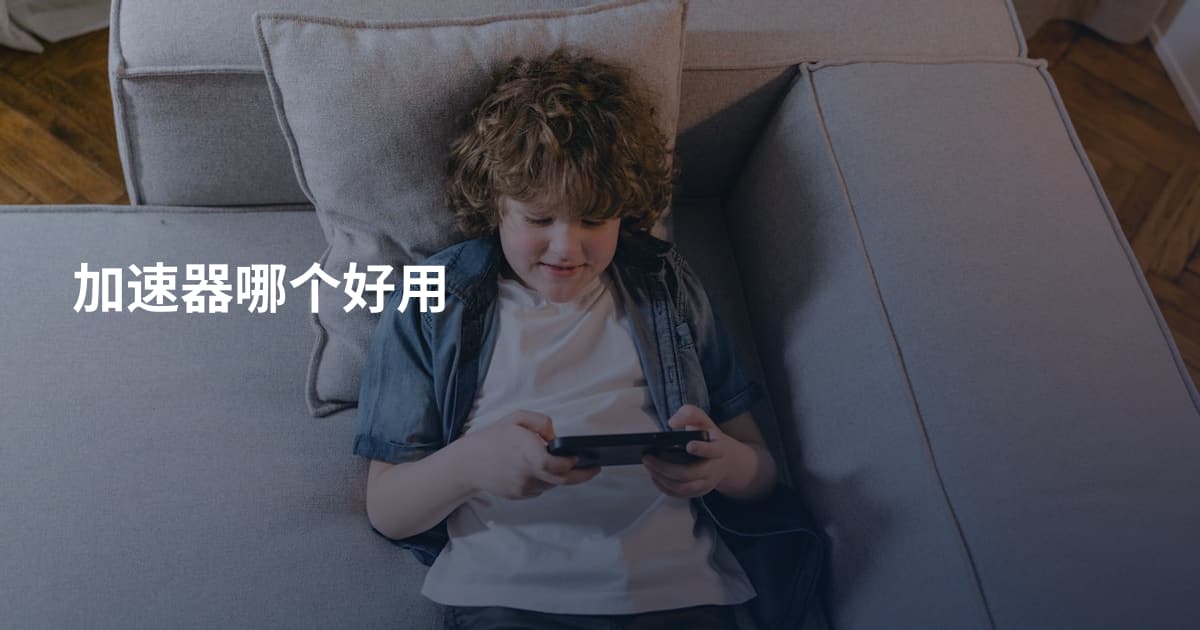 加速器哪个好用