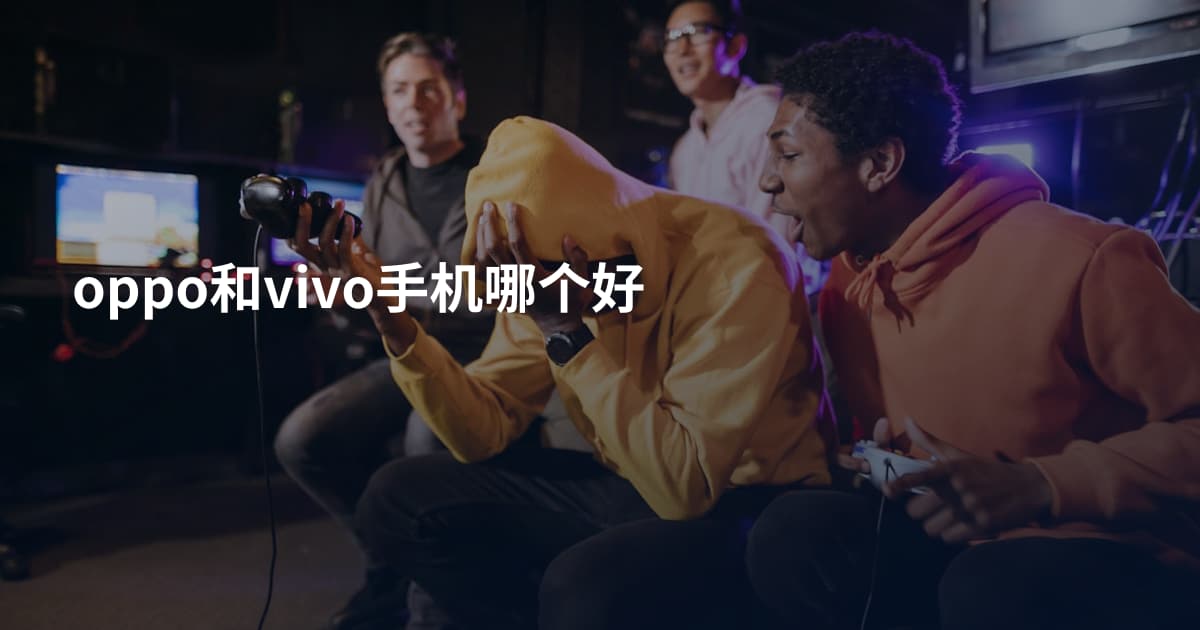 oppo和vivo手机哪个好