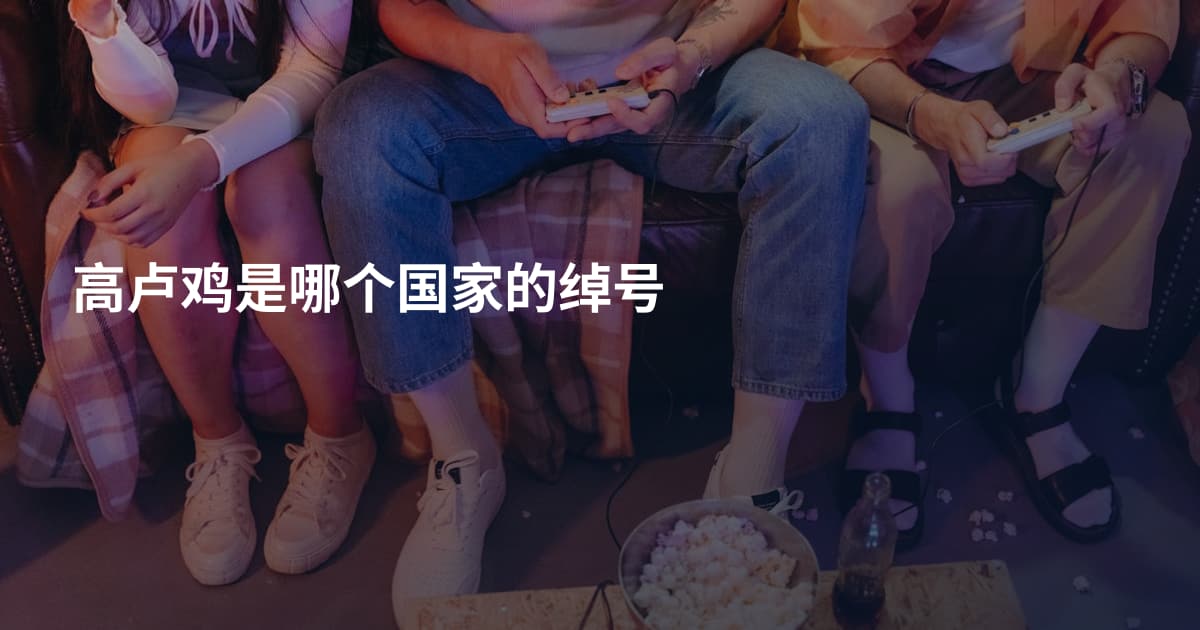 高卢鸡是哪个国家的绰号