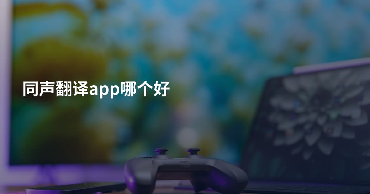 同声翻译app哪个好