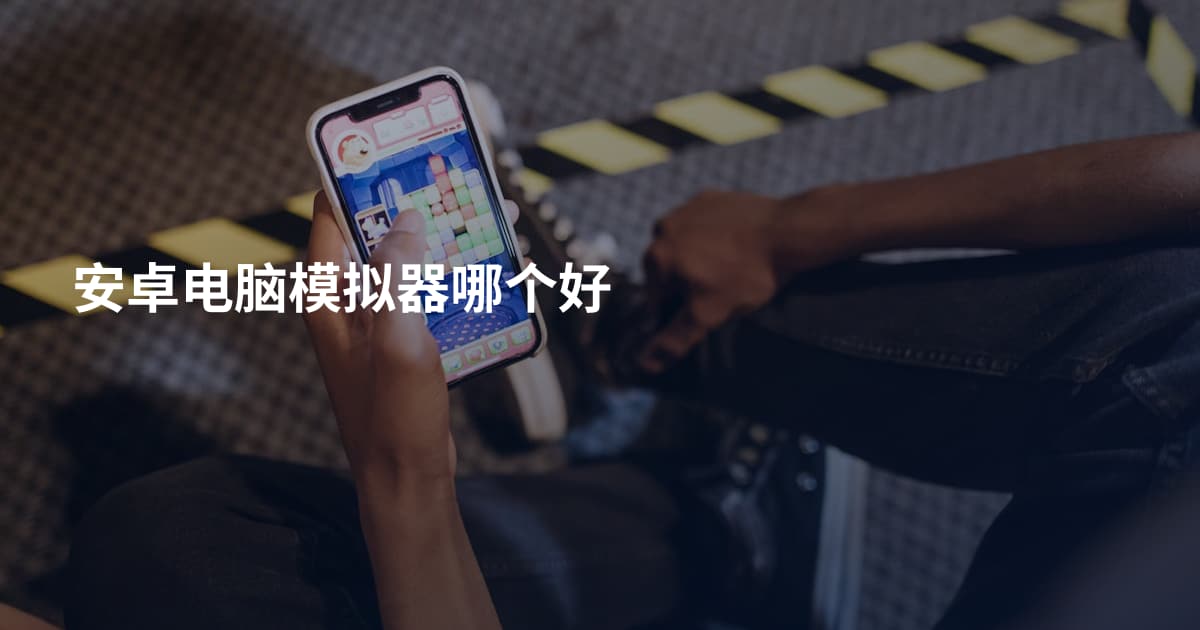 安卓电脑模拟器哪个好