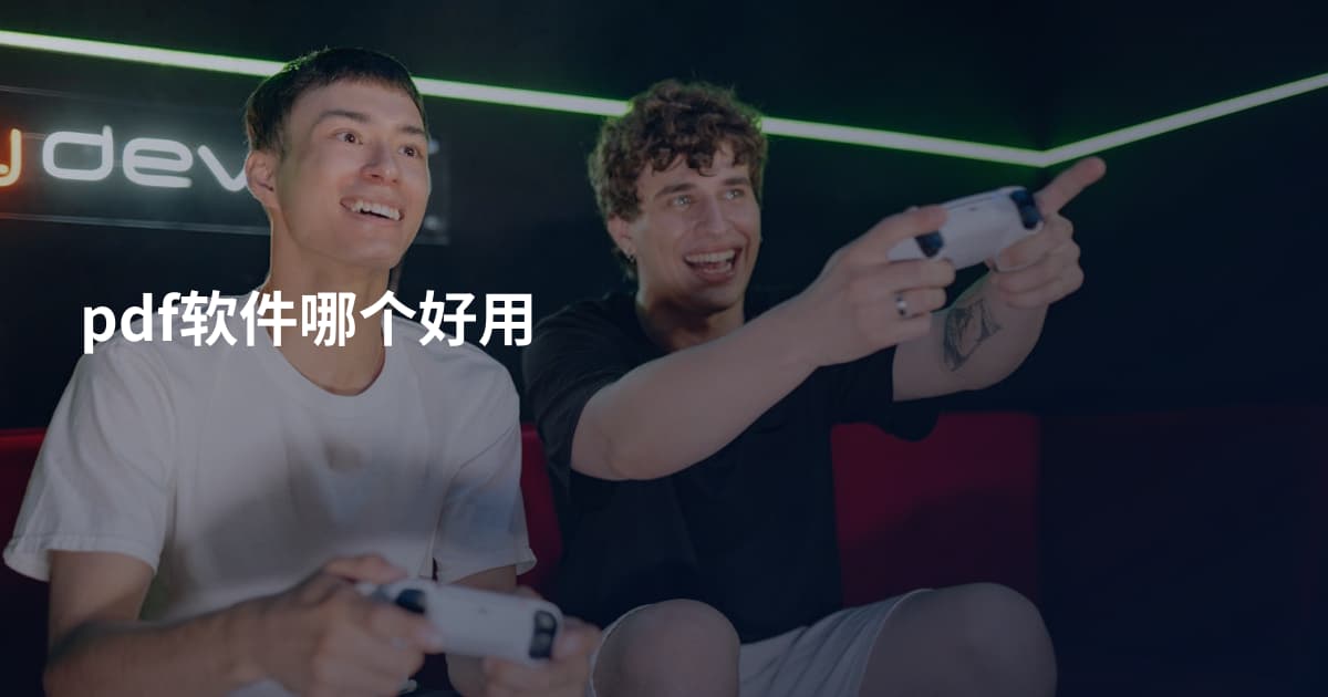 pdf软件哪个好用