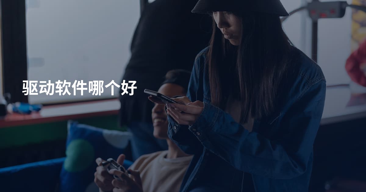 驱动软件哪个好