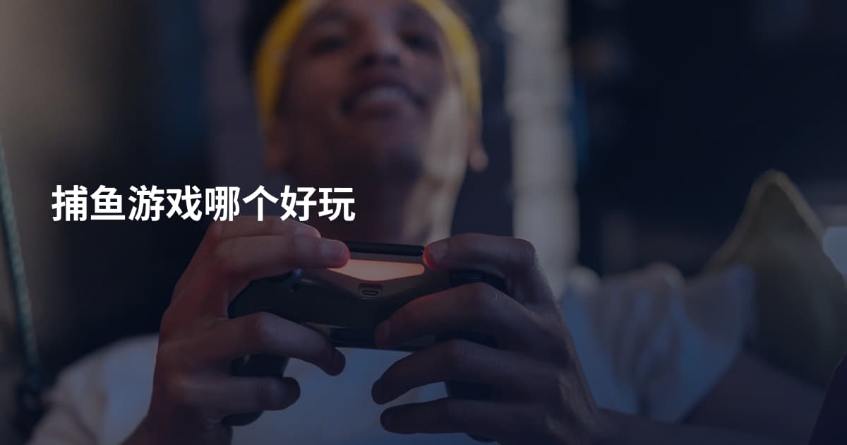 捕鱼游戏哪个好玩