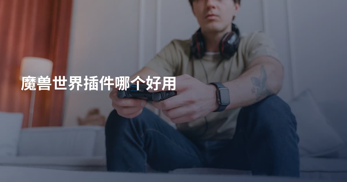 魔兽世界插件哪个好用