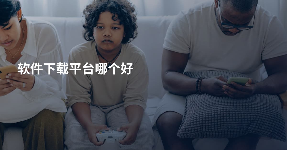 软件下载平台哪个好