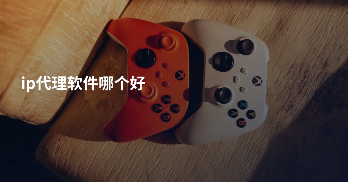 ip代理软件哪个好