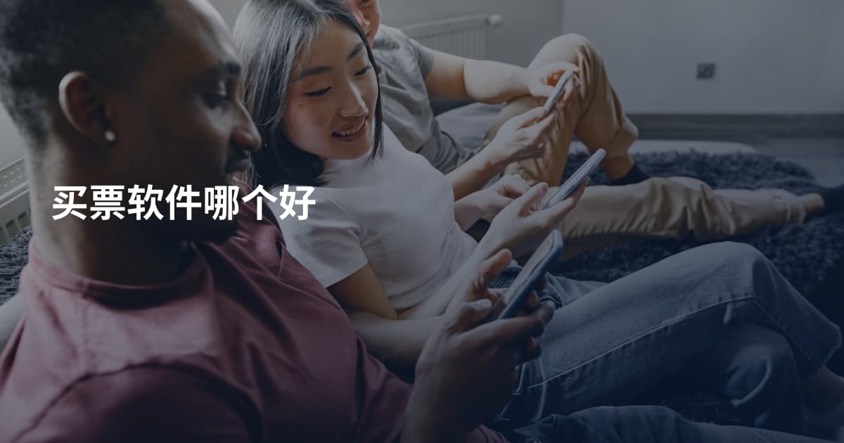 买票软件哪个好