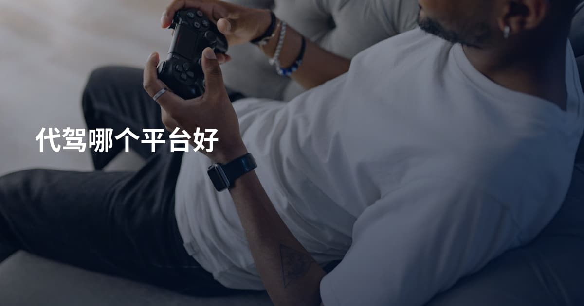 代驾哪个平台好