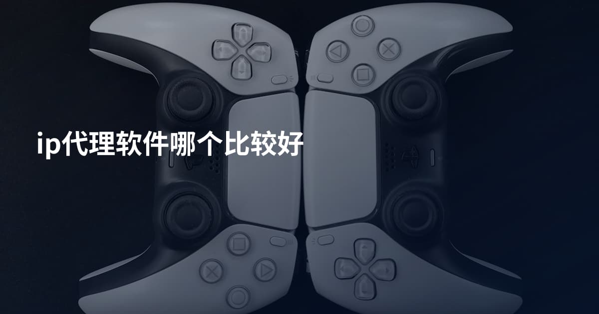 ip代理软件哪个比较好