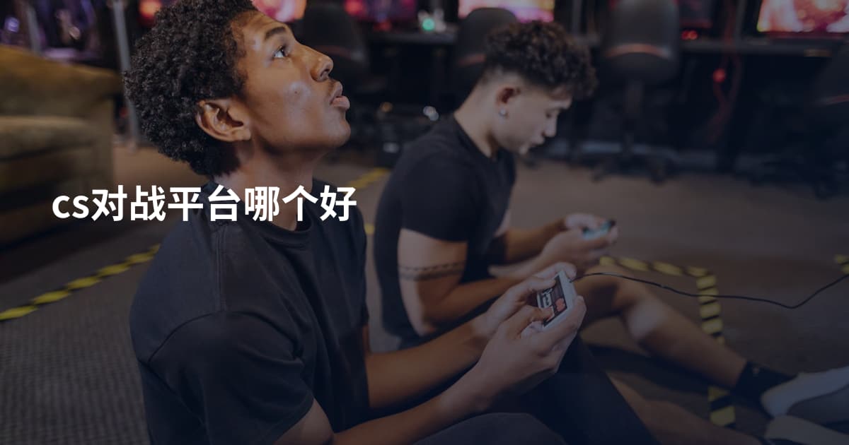 cs对战平台哪个好