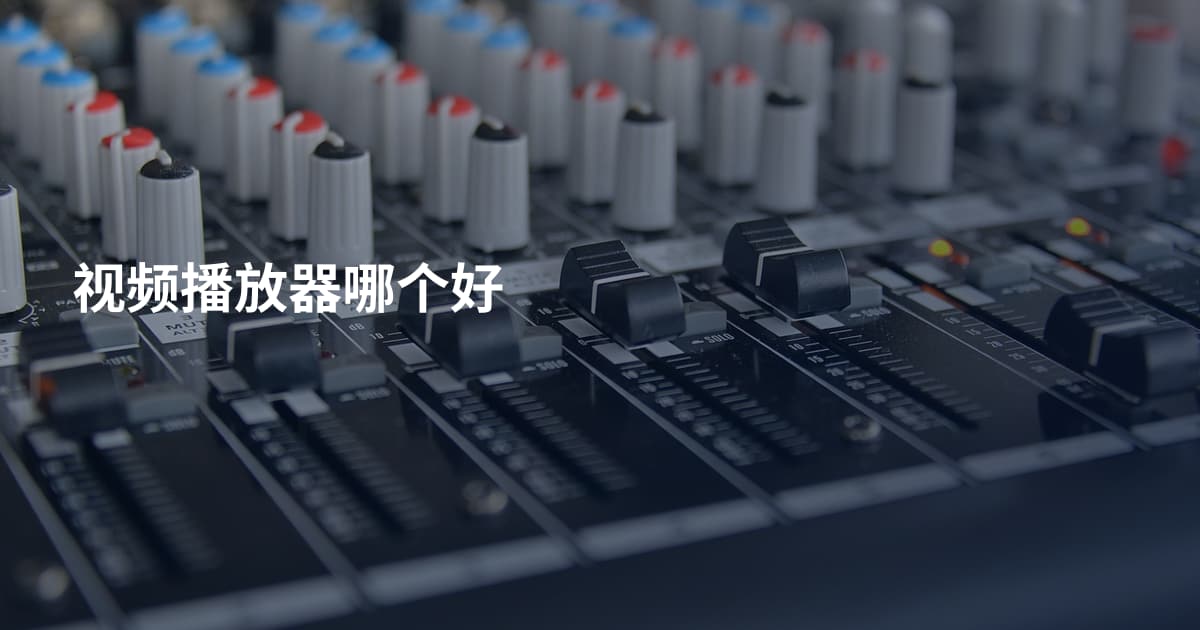 视频播放器哪个好