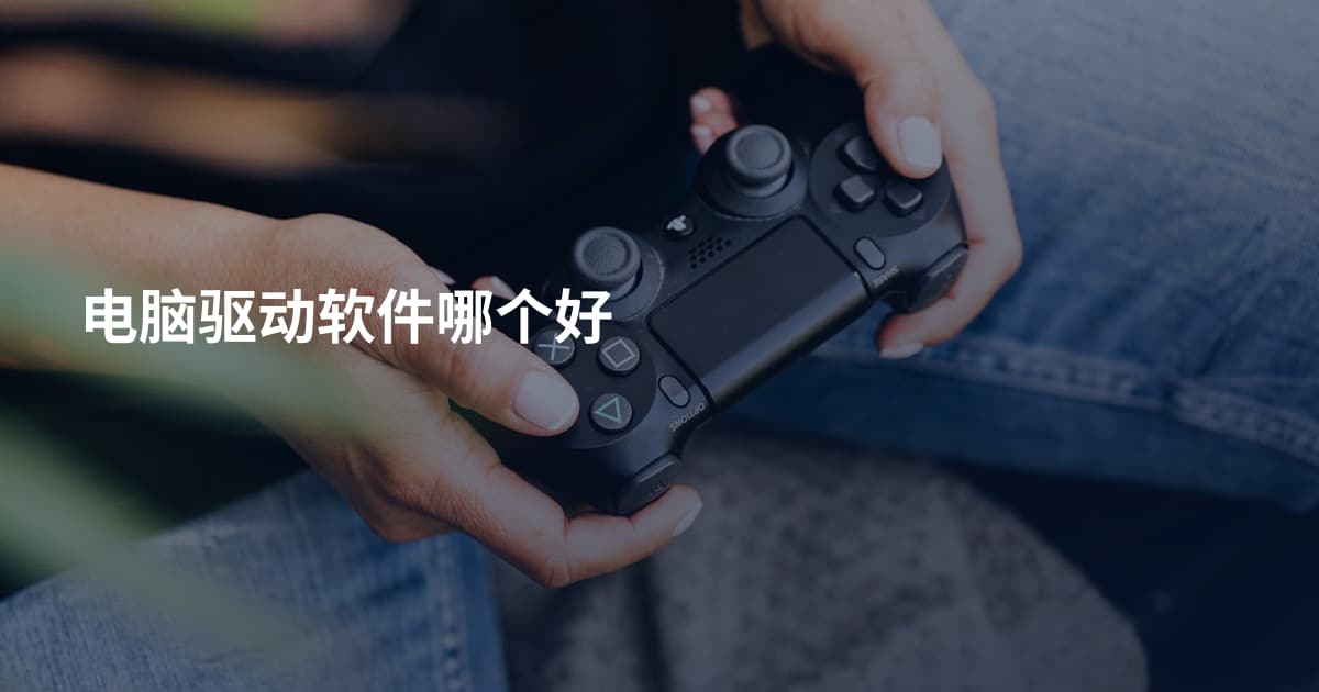 电脑驱动软件哪个好