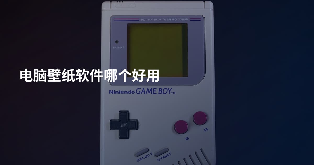 电脑壁纸软件哪个好用