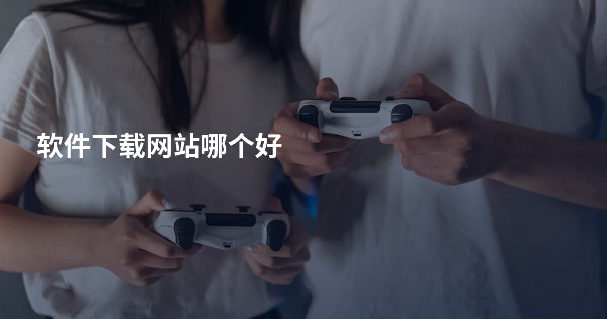 软件下载网站哪个好