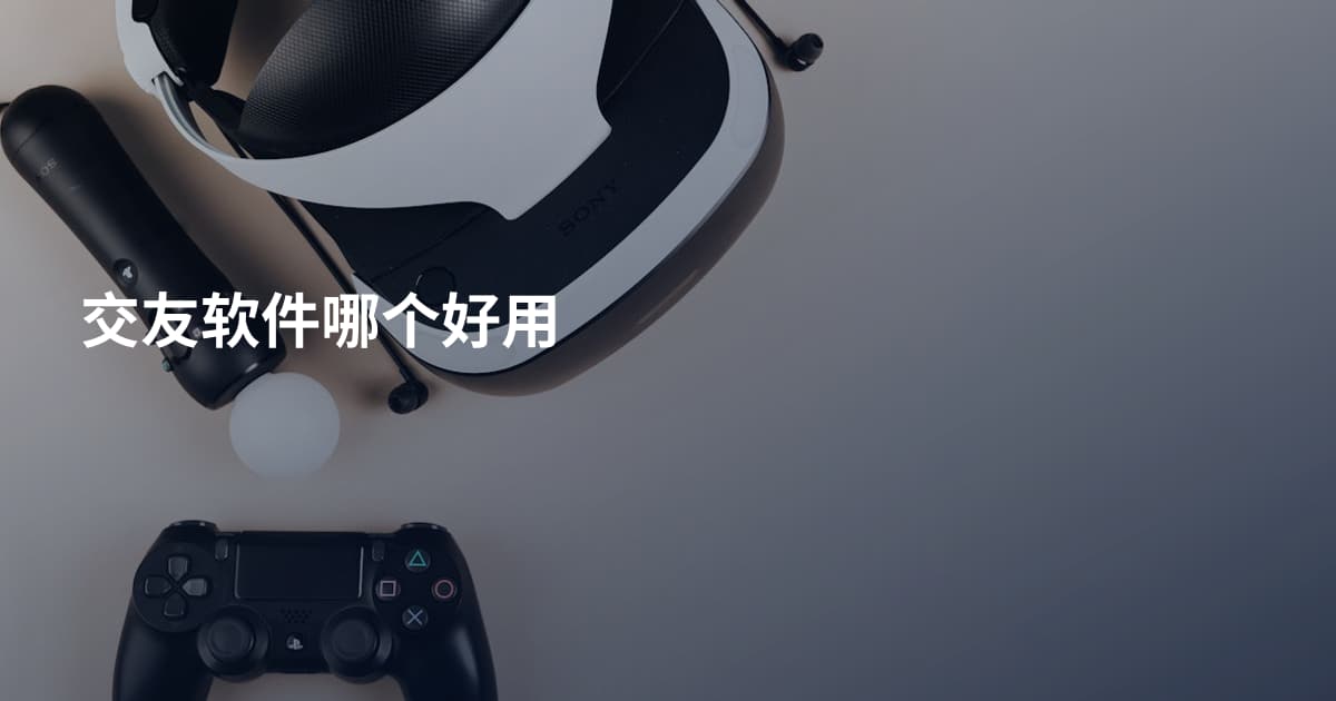 交友软件哪个好用