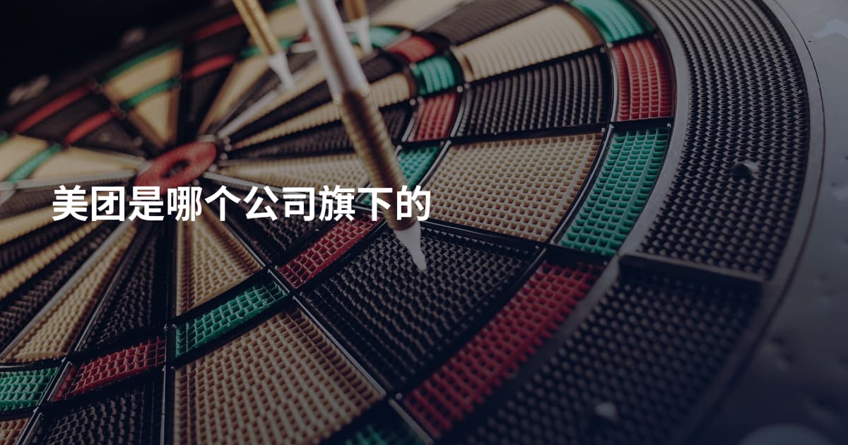 美团是哪个公司旗下的