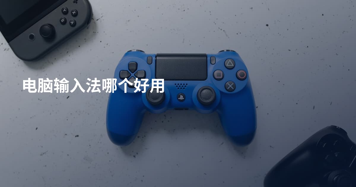 电脑输入法哪个好用