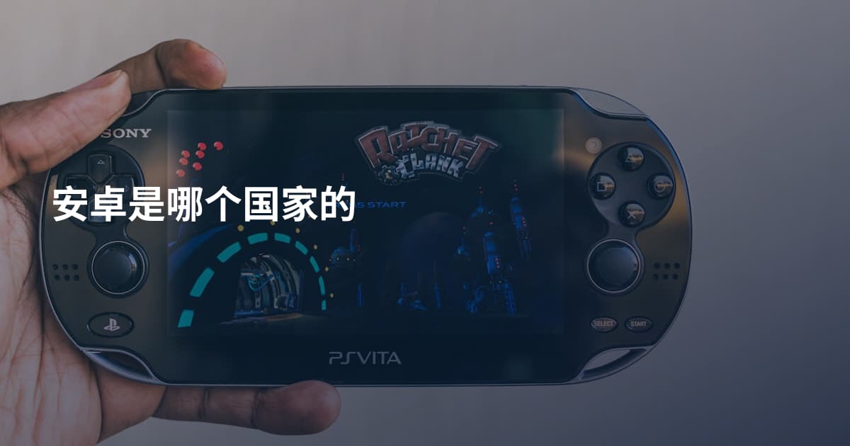 安卓是哪个国家的