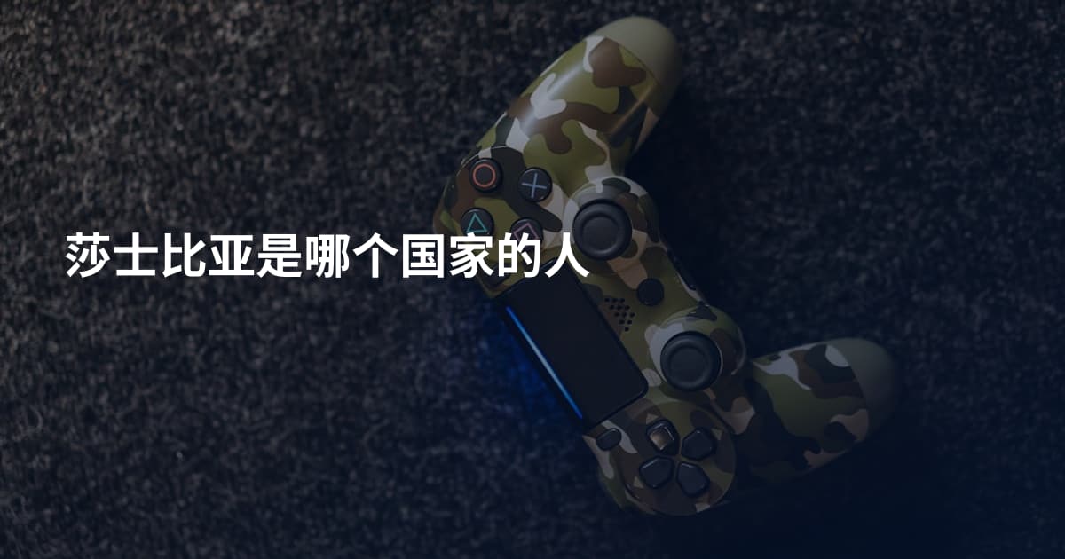 莎士比亚是哪个国家的人