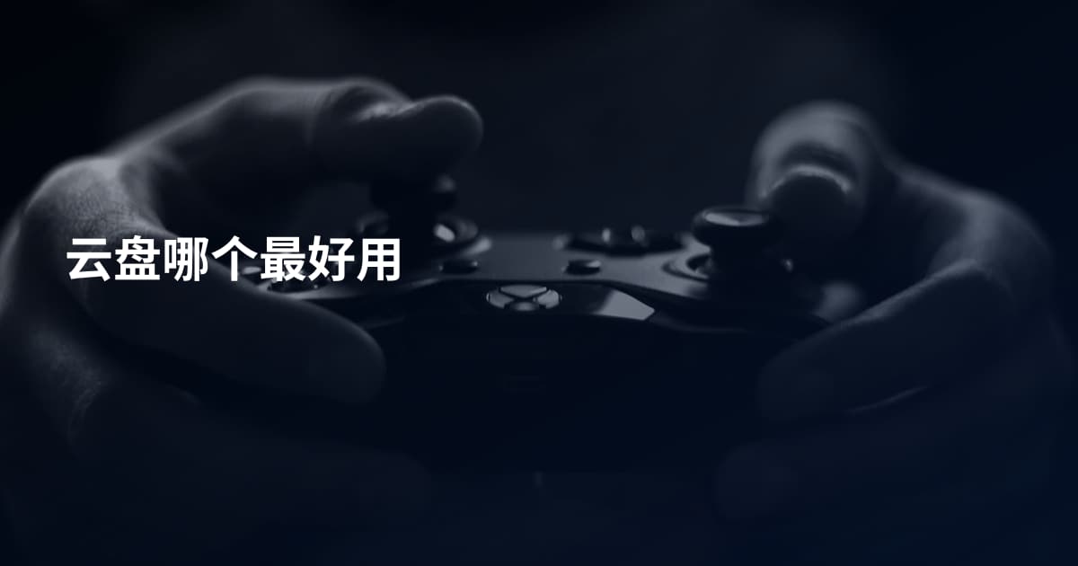 云盘哪个最好用