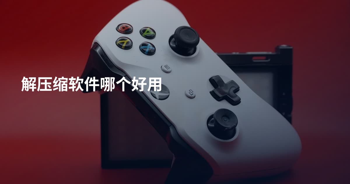 解压缩软件哪个好用