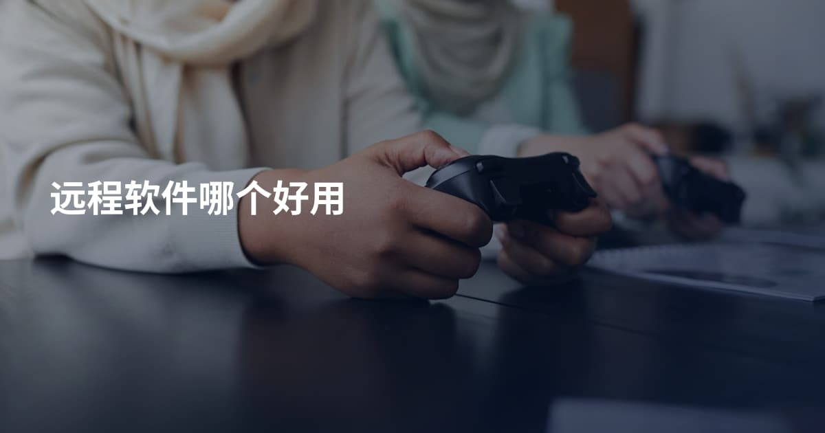 远程软件哪个好用