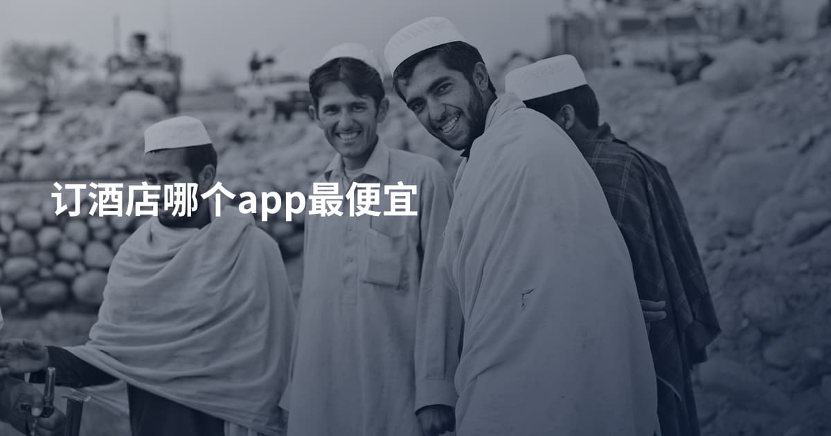 订酒店哪个app最便宜