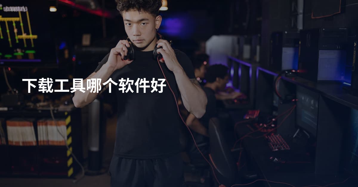 下载工具哪个软件好