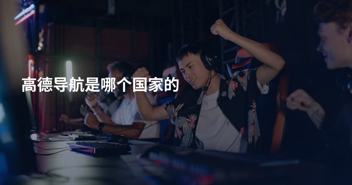 高德导航是哪个国家的
