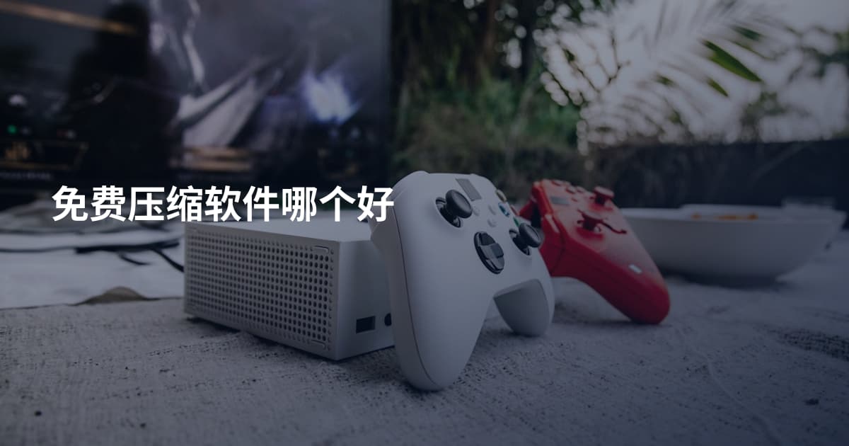 免费压缩软件哪个好