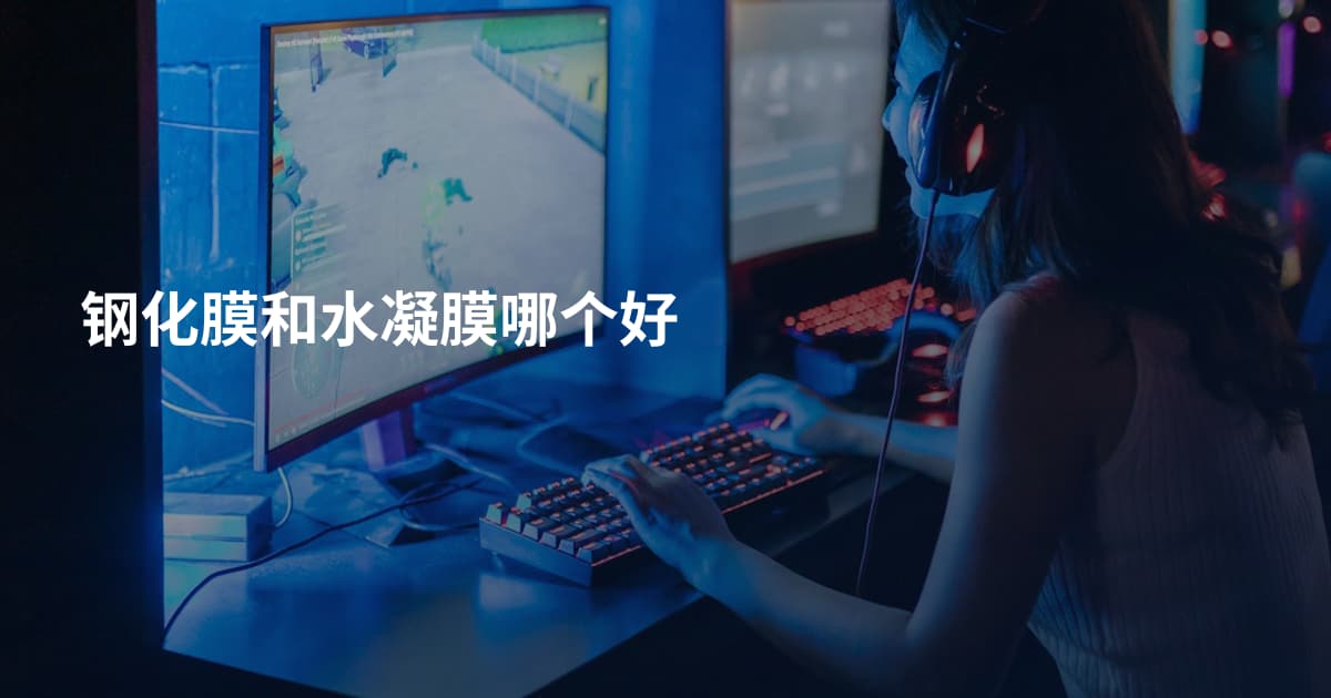 钢化膜和水凝膜哪个好