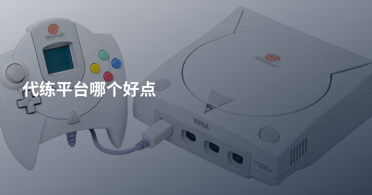 代练平台哪个好点