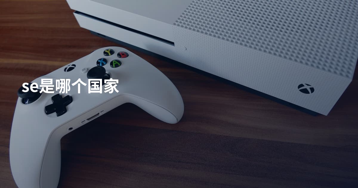 se是哪个国家