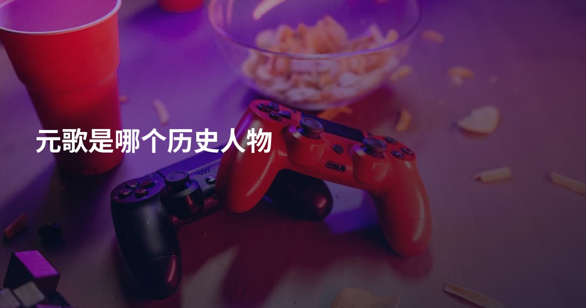 元歌是哪个历史人物