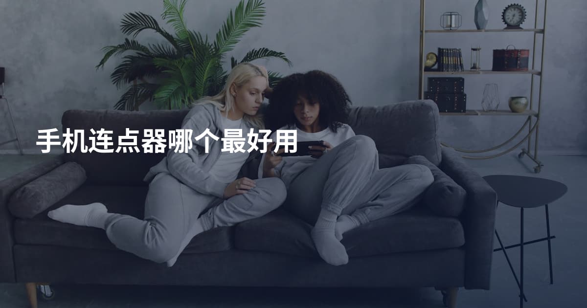 手机连点器哪个最好用