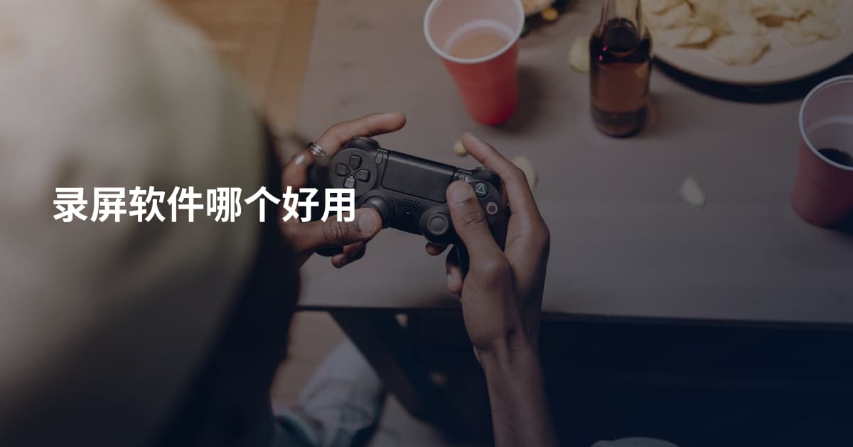 录屏软件哪个好用