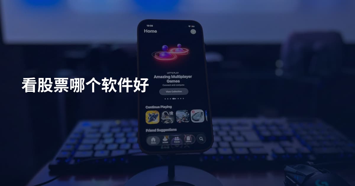 看股票哪个软件好