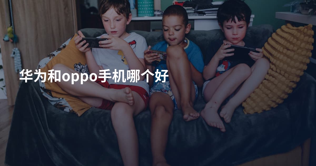 华为和oppo手机哪个好