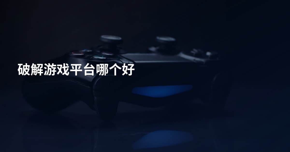 破解游戏平台哪个好