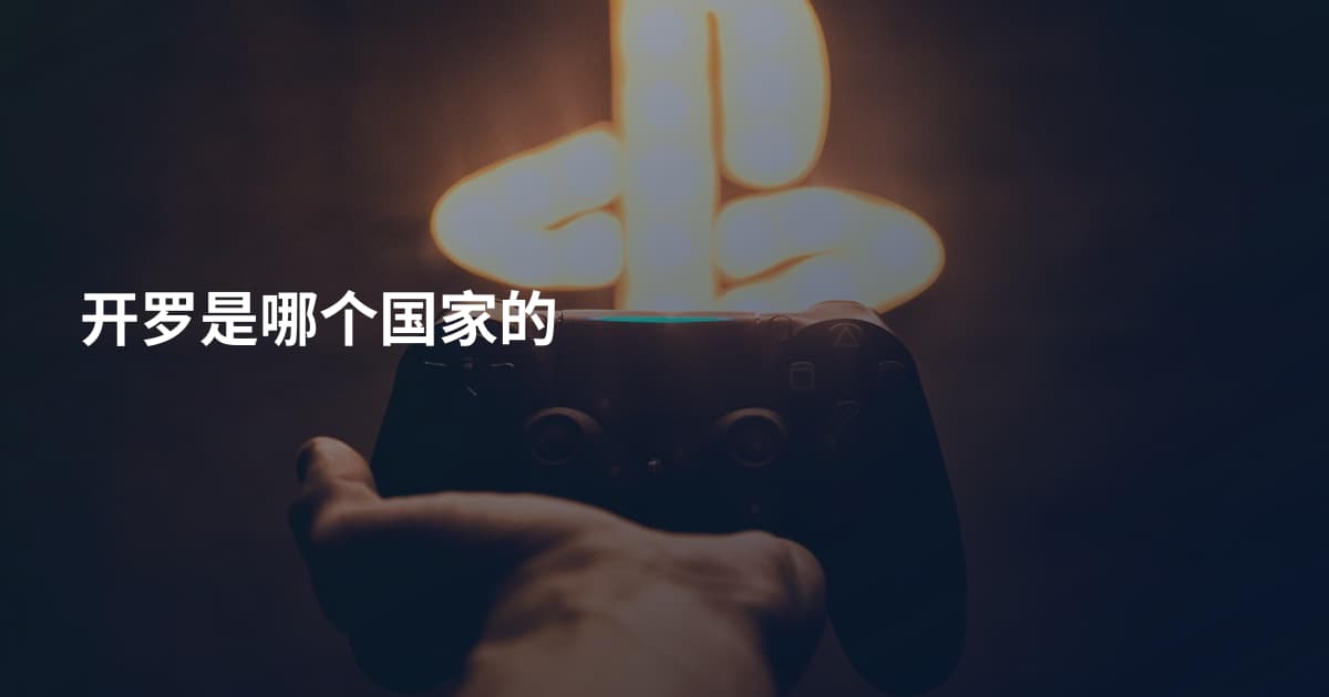 开罗是哪个国家的
