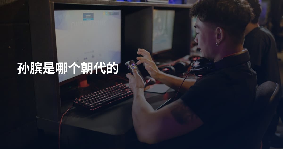 孙膑是哪个朝代的