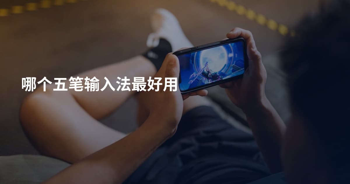 哪个五笔输入法最好用