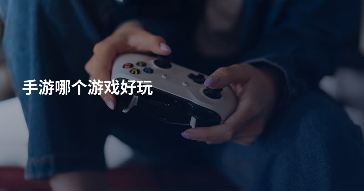手游哪个游戏好玩