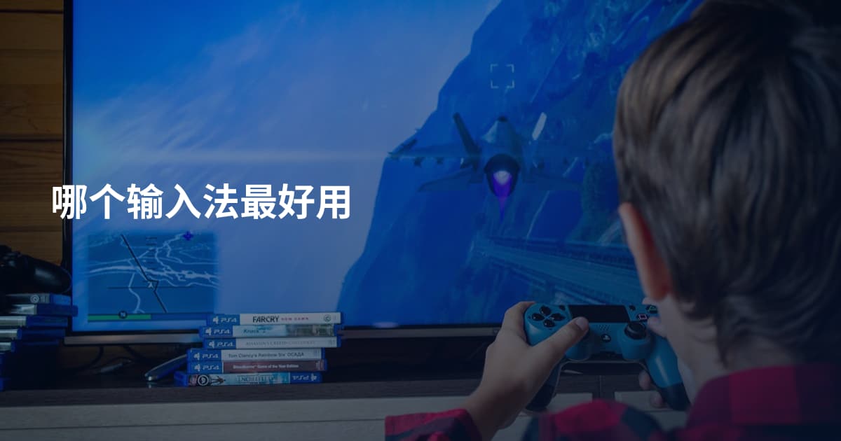 哪个输入法最好用